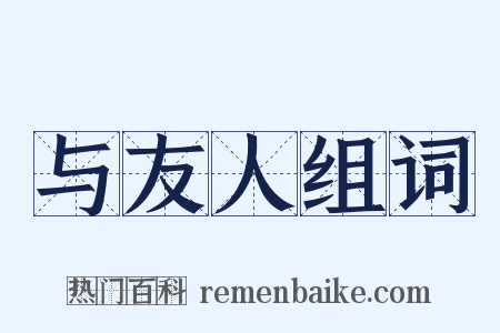 与友人组词是什么意思的图片